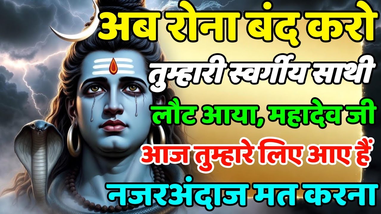 888🕉️..Mahadev Ji Ka Sandesh 💯 महादेव कहते हैं।अब रोना बंद करो😭तुम्हारा साथी लौट आया है।🔱