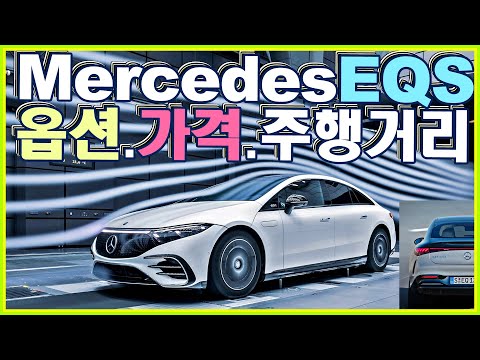 <strong>벤츠</strong> EQS 테슬라에게 사과합니다;; 1억5700~ 1억8100만원 ! ! 옵션 <strong>가격</strong> 주행거리 확정!! S클래스급 전기차 450+ <strong>AMG</strong> 53 350♥
