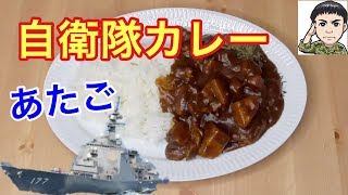 海上自衛隊「護衛艦あたご」カレーの作り方　〜隠し味がスゴイ