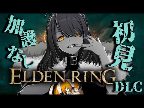 【初見プレイ】加護縛りで、初見エルデンリングDLCを攻略！#39【Elden Ring DLC】 #eldenring
