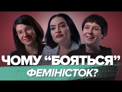 «Фемінізм потрібен і чоловікам» | Є питання. Феміністки