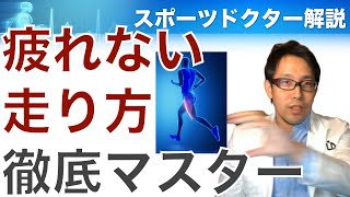 疲れない走り方を徹底マスターする3ステップをスポーツ整形外科医が解説