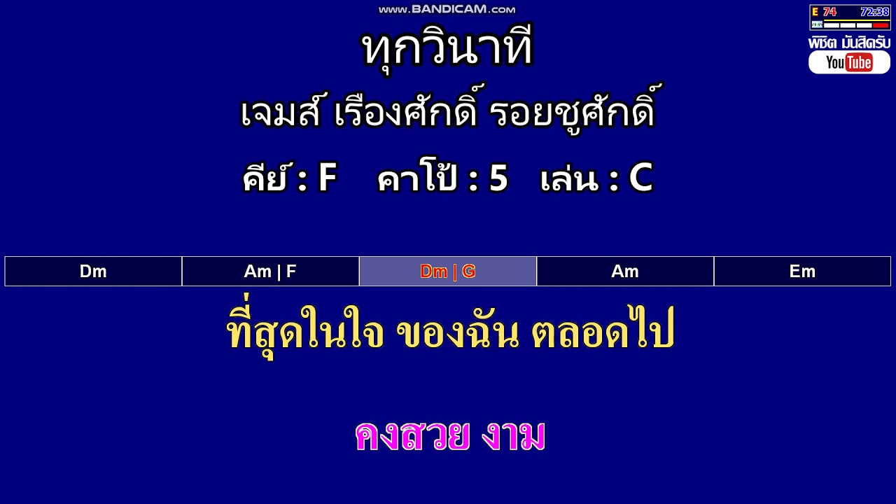 ทุกวินาที - เจมส์ เรืองศักดิ์ รอยชูศักดิ์ ( MIDI คาราโอเกะ คอร์ดง่ายๆ )  คีย์ F  Capo : 5  เล่น C