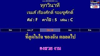 ทุกวินาที - เจมส์ เรืองศักดิ์ รอยชูศักดิ์ ( MIDI คาราโอเกะ คอร์ดง่ายๆ ) คีย์ F Capo : 5 เล่น C