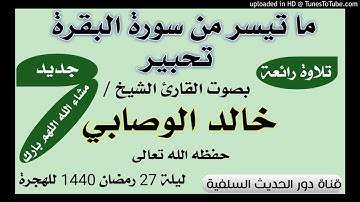 تحبير طيب ماتيسر من سورة البقرة ليلة 27 رمضان 1440للهجرة بصوت الشيخ /خالد الوصابي - حفظه الله ورعاه