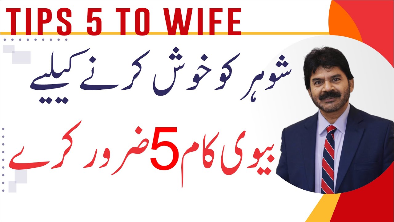 5  secret tips to wife about marriage Husband wife relationship | Akhter Abbas Videos | Urdu / Hindi