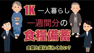 【食糧備蓄】1Kで一人暮らしに必要な食糧備蓄の値段(1週間分)