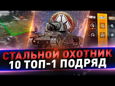 Видео: Стальной охотник ● 13 ТОП-1 подряд ● Huragan