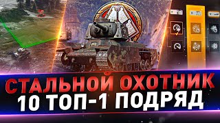 Стальной охотник ● 13 ТОП-1 подряд ● Huragan