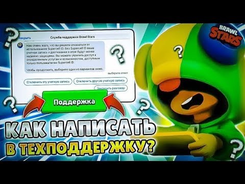 Как написать в поддержку supercell в России (бравл старс,клешь рояль,brawl stars , clash royale)