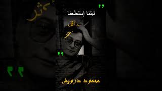 أجمل أقوال و حكم الشاعر الفلسطينيّ الكبير محمود درويش ستغيّر نظرتك للحياة.