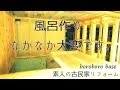 素人の古民家リフォーム【ＤＩＹ】 #51 暮らしながらの作業 #21 風呂作り枠組みの巻