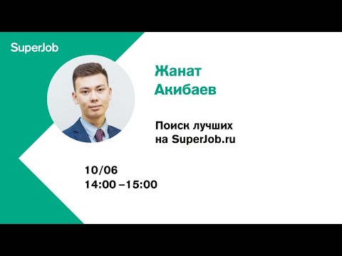 Поиск лучших на SuperJob.ru