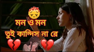 mon o mon tui kandisna raa || Bangla sad song || ms bangla music