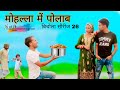 Mohalla me polab    bichola series part 26    hakku singariya