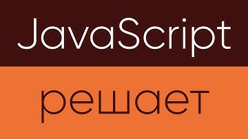 JavaScript Решает. Координаты мыши