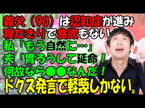 【修羅場】義父（90）は認知症が進み寝たきりで食欲も無い。私「もう自然に任せた方が…」夫「胃ろうして延命！何故なら…」ドクズ発言で軽蔑しかない！離婚する！牛子のスカッとする話ＧＪ