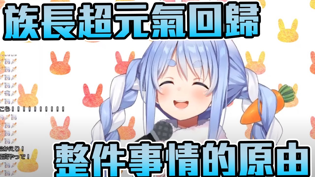 【兎田ぺこら】笑容滿開的復活！PEKO醬親自解說事情的全貌。