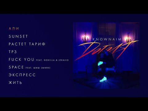 KnownAim - Доголя (official audio album)