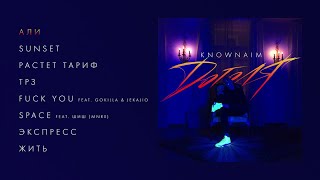 KnownAim - Доголя (official audio album)