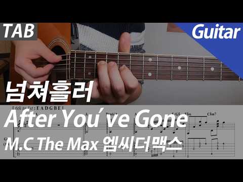 넘쳐흘러 After You've Gone (Guitar 기타) - 엠씨더맥스 M.C the Max