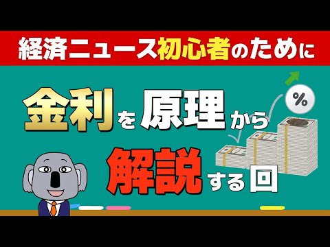 超基礎解説！金利はどう決まる？利上げは住宅ローンにどう影響するの？