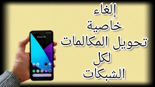 كود إلغاء خاصية تحويل المكالمات لكل الشبكات ( اتصالات-فودافون-اورنج-وى)