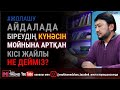 #жолашу | Айдалада біреудің күнәсін мойнына артқан кісі жайлы не дейміз?