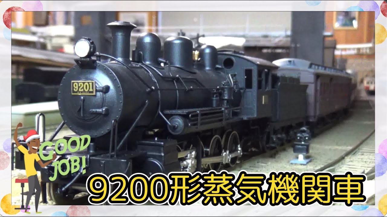 部屋まるごと鉄道模型！(懐かしい風景 9200形蒸気機関車 HOゲージ 広島