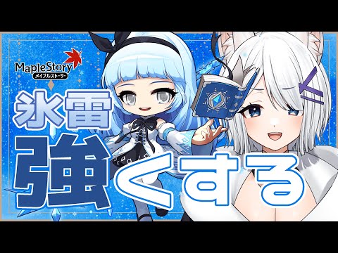 【 #メイプルストーリー JMS 配信 】氷雷を強くしたいので色々さわる！【 闇宵白灯 Vtuber 】