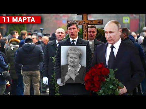 11 МАРТА НА ВАГАНЬКОВСКОМ КЛАДБИЩА ИДЕТ ПРОЩАНИЕ С ЛЕГЕНДОЙ СССР...