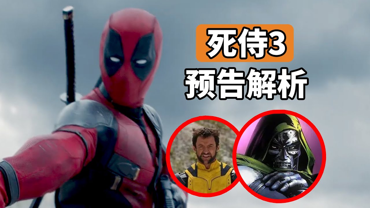 《死侍3》预告解析，休杰克曼版金刚狼回归 - YouTube