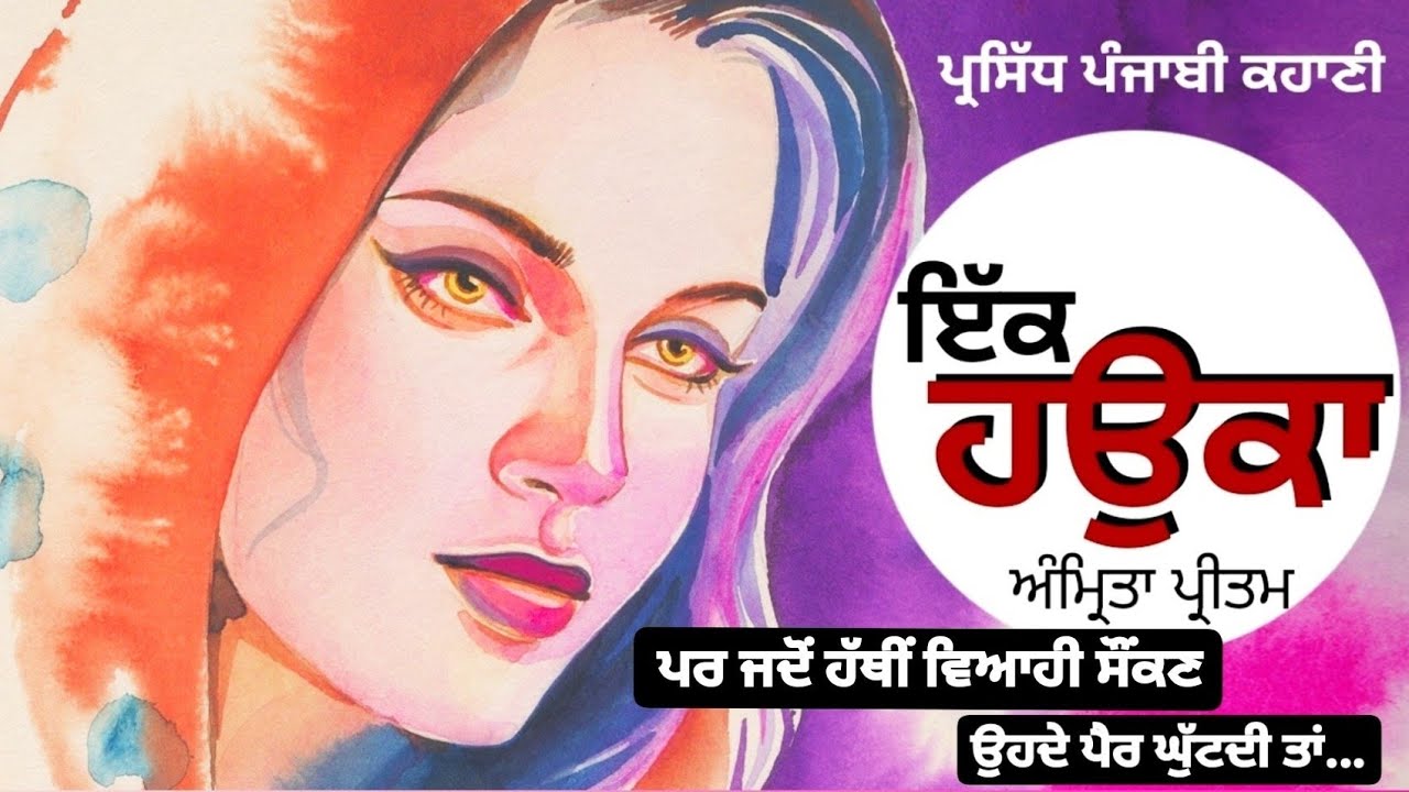 ਇੱਕ ਹਉਕਾ- ਅੰਮ੍ਰਿਤਾ ਪ੍ਰੀਤਮ | Ek Hauka- Amrita Pritam | Dr. Ruminder #famous #punjabi #short #story