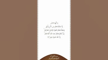 تلاوة في دقيقة | سورة الحجرات | الآية ١٣ | الشيخ سعود الشريم