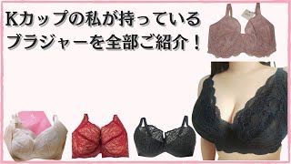 【Kカップの私が持っているグラマーサイズブラ全紹介】最大Mカップまでのブラジャー