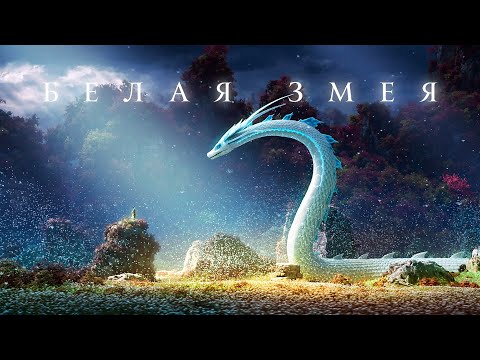Белая Змея (мультфильм 2019) Китай | Трейлер