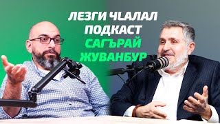 Лезги Чlалал Сад Лагьай Подкаст - Мугьман - Сафарбек Сафарбеков - Сагърай Жуванбур!