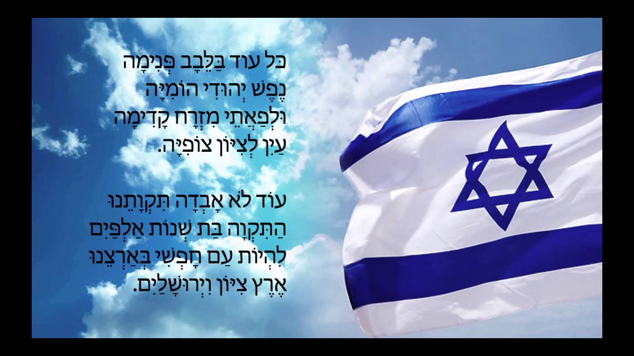 התקווה - YouTube