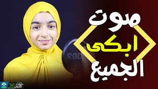 صوت ابكي الجميع 😥 سلمى عبدالمنعم - اداء صوتي يحبس الانفاس