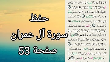 سورة ال عمران صفحة 53 حفظ ومراجعة للنساء والأطفال بروايةحفص عن عاصم..Al imraan surah