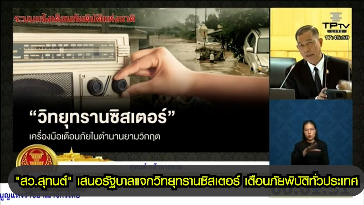 "สว.สุทนต์" เสนอรัฐบาลแจกวิทยุทรานซิสเตอร์ เตือนภัยพิบัติทั่วประเทศ