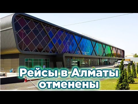 Отменены рейсы в "Душанбе - Алматы