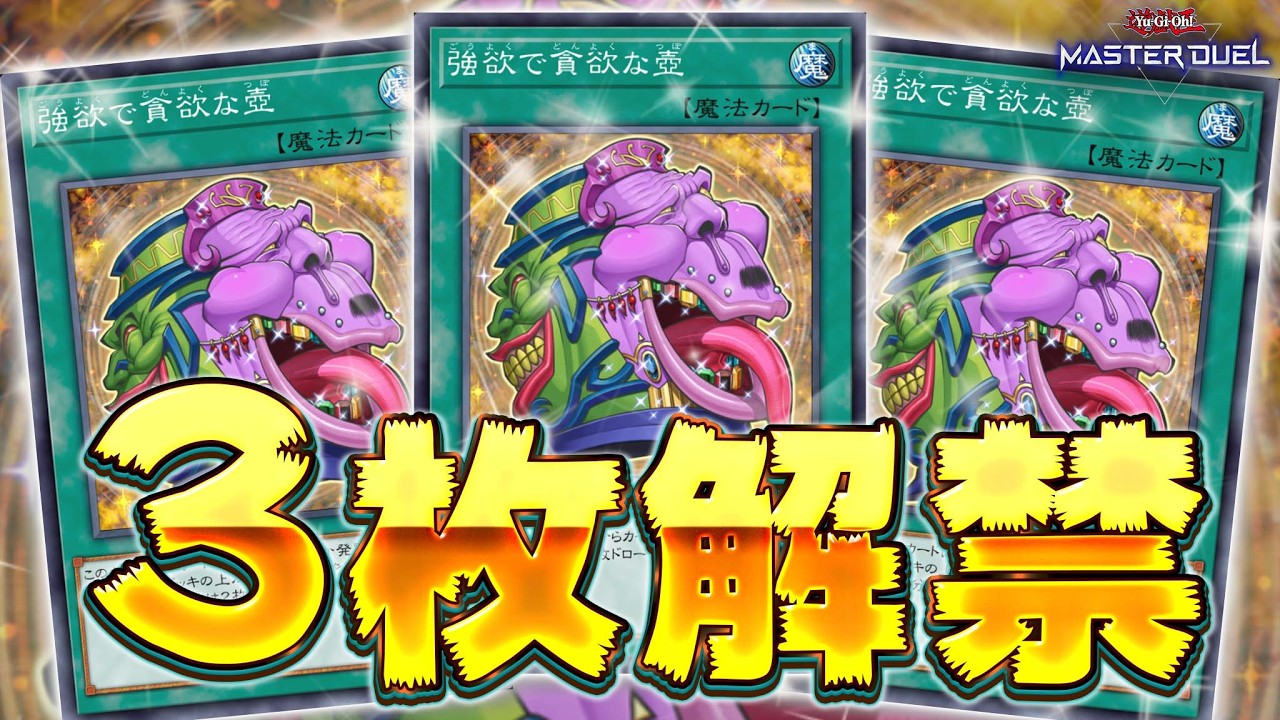 【時代が俺に追いついた】ついに3枚使えるようになったぶっ壊れ魔法カード『強欲で貪欲な壺』【遊戯王マスターデュエル】【Yu-Gi-Oh! Master Duel】
