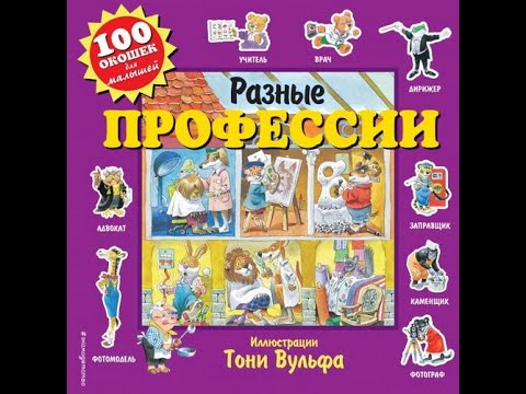 100 окошек. Разные профессии