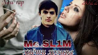 Mc SL1M Хаёти хозира New 2022 #подпишись #top