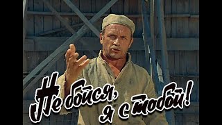 Не бойся, я с тобой! (1981) HD