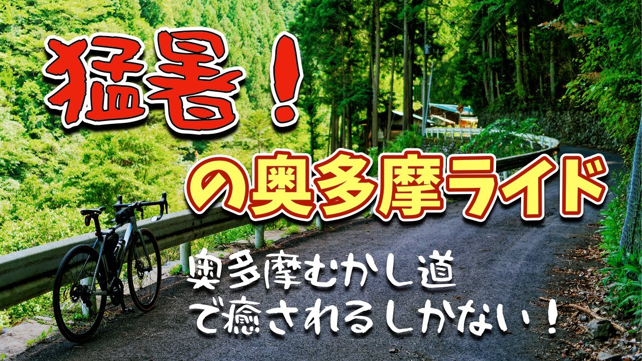 猛暑の奥多摩へのサイクリングは「奥多摩むかし道」がおすすめ！