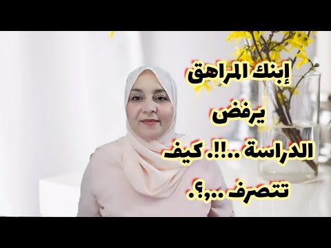 فيديو: ماذا تفعل إذا كان المراهق لا يريد الدراسة