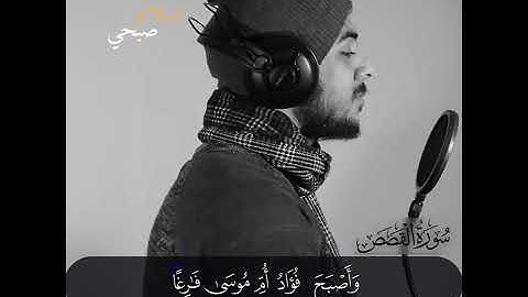 {وَقَالَتِ امْرَأَةُ فِرْعَوْنَ قُرَّةُ عَيْنٍ لِي وَلَكَ} القارئ اسلام صبحي Islam Sobhi 🎧