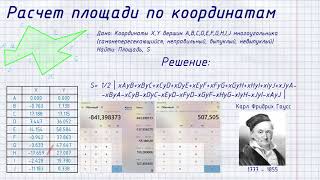 картинка: Расчет площади по координатам